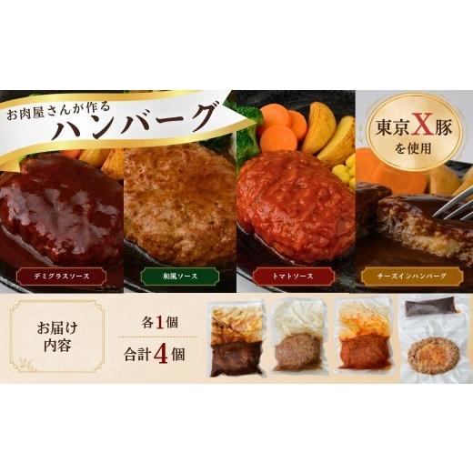 ふるさと納税 豚肉 ハンバーグ 東京都 青梅市 ハンバーグ トウキョウX豚のハンバーグ 4個 | ハンバーグ はんばーぐ デミグラス トマトソース 和風ソース チー…