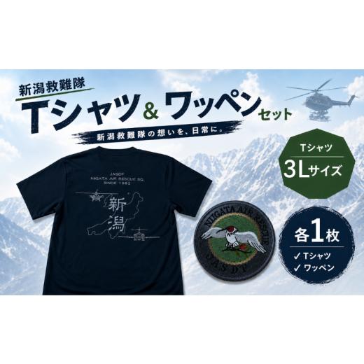 ふるさと納税 服 新潟県 新発田市 新潟救難隊 Tシャツ 1枚 ワッペン 1枚 服 航空自衛隊Tシャツ 3L サイズ 自衛隊 航空自衛隊 新潟 ご当地 自衛隊グッズ バック…