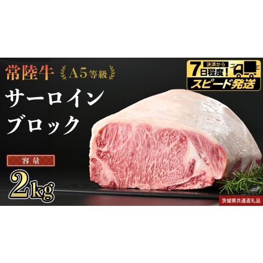 ふるさと納税 牛肉 ステーキ 茨城県 つくばみらい市 スピード発送 常陸牛 A5等級 サーロイン ブロック 2kg (茨城県共通返礼品) 国産 ステーキ 焼き肉 ブロッ…