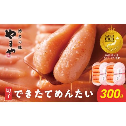 ふるさと納税 魚貝類 明太子 福岡県 八女市 8月8日〜八女の日企画 できたてめんたい お配りせっと 300g(150g×2) やまや 明太子 めんたいこ こだわり 美味…
