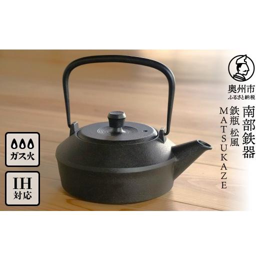 ふるさと納税 金工品 岩手県 奥州市 南部鉄器 鉄瓶 松風 MATSUKAZE 1L 及富作 IH調理器 伝統工芸品 やかん ケトル キッチン用品 食器 日用品 雑貨