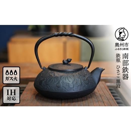 ふるさと納税 金工品 岩手県 奥州市 南部鉄器 鉄瓶 黒寂 0.5L 茶こし付き 及富作 IH調理器 伝統工芸品 日本製 鉄分 窯焼き 白湯 デトックス 縁起物 調理 職人 …