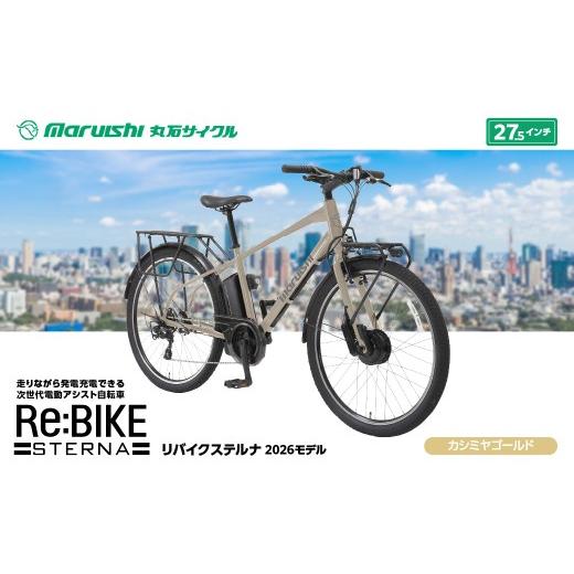 ふるさと納税 自転車 電動アシスト自転車 埼玉県 吉川市 660-002 リバイクステルナ 2026モデル(丸石サイクル)カシミヤゴールド YSKR113-CGD カシミヤゴール…
