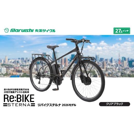 ふるさと納税 自転車 電動アシスト自転車 埼玉県 吉川市 660-002 リバイクステルナ 2026モデル(丸石サイクル)クリアブラック YSKR113-CBK クリアブラック