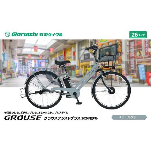 ふるさと納税 自転車 電動アシスト自転車 埼玉県 吉川市 384-002 グラウスアシストプラス 2026モデル(丸石サイクル)スチールグレー YSKR114-SGY スチールグ…