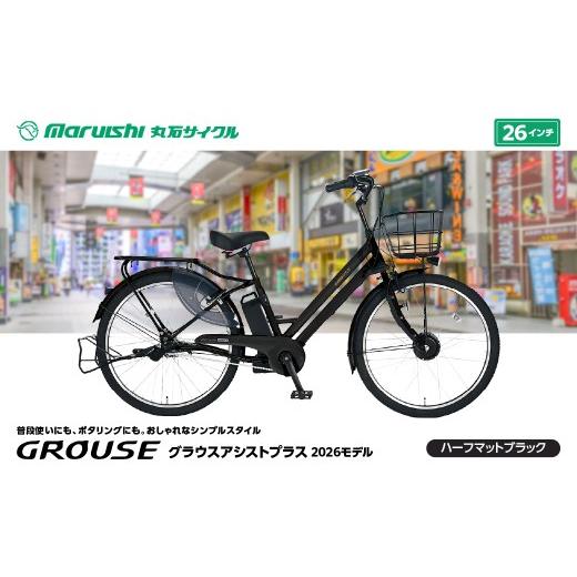 ふるさと納税 自転車 電動アシスト自転車 埼玉県 吉川市 384-002 グラウスアシストプラス 2026モデル(丸石サイクル)ハーフマットブラック YSKR114-HMBK ハー…
