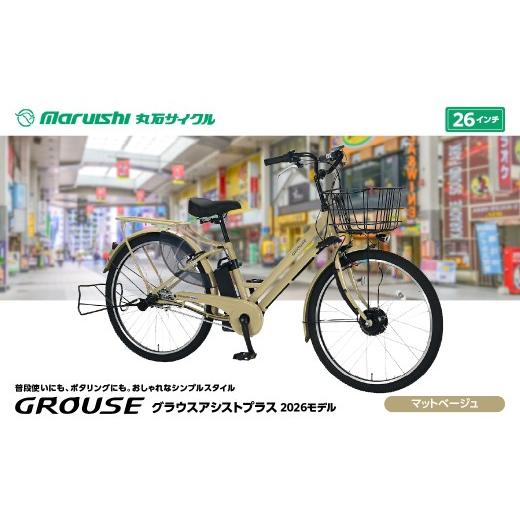 ふるさと納税 自転車 電動アシスト自転車 埼玉県 吉川市 384-002 グラウスアシストプラス 2026モデル(丸石サイクル)マットベージュ YSKR114-MBG マットベー…
