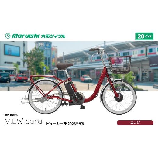 ふるさと納税 自転車 電動アシスト自転車 埼玉県 吉川市 394-001 ビューカーラ 2026モデル(丸石サイクル)エンジ YSKR115-ENJ エンジ