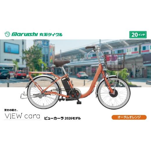 ふるさと納税 自転車 電動アシスト自転車 埼玉県 吉川市 394-001 ビューカーラ 2026モデル(丸石サイクル)オータムオレンジ YSKR115-OOR オータムオレンジ