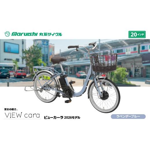 ふるさと納税 自転車 電動アシスト自転車 埼玉県 吉川市 394-001 ビューカーラ 2026モデル(丸石サイクル)ラベンダーブルー YSKR115-LBL ラベンダーブルー