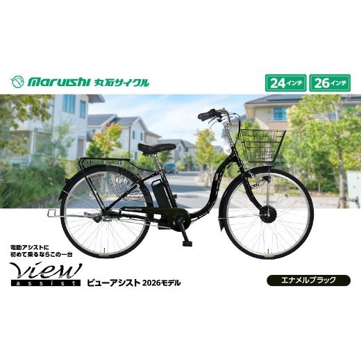 ふるさと納税 自転車 電動アシスト自転車 埼玉県 吉川市 360-006 ビューアシスト 2026モデル(丸石サイクル)エナメルブラック YSKR116-EBK エナメルブラック