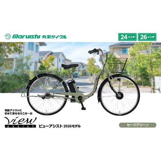 ふるさと納税 自転車 電動アシスト自転車 埼玉県 吉川市 360-006 ビューアシスト 2026モデル(丸石サイクル)セージグリーン YSKR116-SGN セージグリーン