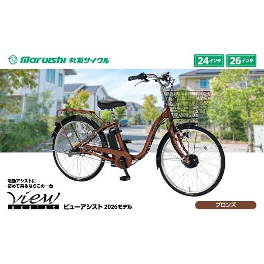 ふるさと納税 自転車 電動アシスト自転車 埼玉県 吉川市 360-006 ビューアシスト 2026モデル(丸石サイクル)ブロンズ YSKR116-BRZ ブロンズ