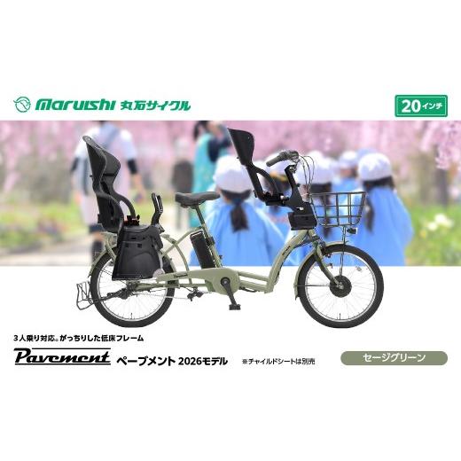 ふるさと納税 自転車 電動アシスト自転車 埼玉県 吉川市 367-004 ペーブメント 2026モデル(丸石サイクル)セージグリーン YSKR117-SGN セージグリーン
