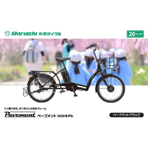 ふるさと納税 自転車 電動アシスト自転車 埼玉県 吉川市 367-004 ペーブメント 2026モデル(丸石サイクル)ハーフマットブラック YSKR117-HMBK ハーフマットブ…