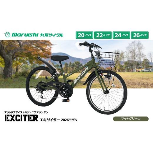 ふるさと納税 自転車 埼玉県 吉川市 120-003 エキサイター 2026モデル(丸石サイクル)マットグリーン YSKR120-MGN マットグリーン