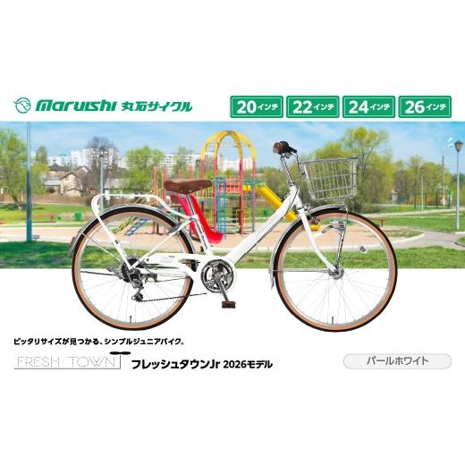 ふるさと納税 自転車 埼玉県 吉川市 126-001 フレッシュタウンJr 2026モデル(丸石サイクル)パールホワイト YSKR121-PWH パールホワイト
