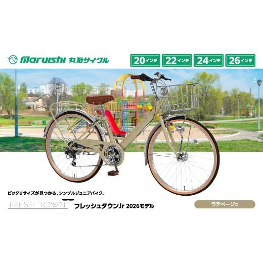 ふるさと納税 自転車 埼玉県 吉川市 126-001 フレッシュタウンJr 2026モデル(丸石サイクル)ラテベージュ YSKR121-LBG ラテベージュ