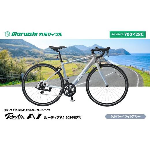 ふるさと納税 自転車 埼玉県 吉川市 243-001 ルーティアA1 2026モデル(丸石サイクル)シルバー×ライトブルー YSKR123-SLBL シルバー×ライトブルー