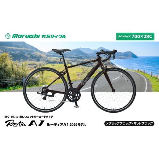 ふるさと納税 自転車 埼玉県 吉川市 243-001 ルーティアA1 2026モデル(丸石サイクル)メタリックブラック×マットブラック YSKR123-BKBK メタリックブラック…