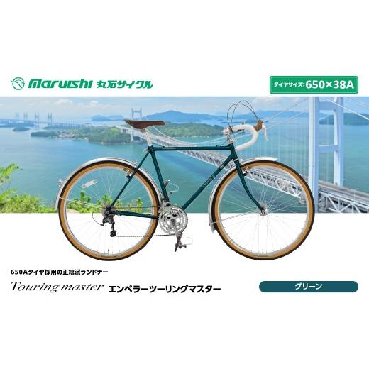 ふるさと納税 自転車 埼玉県 吉川市 760-001 エンペラーツーリングマスター(丸石サイクル)グリーン YSKR124-GN グリーン