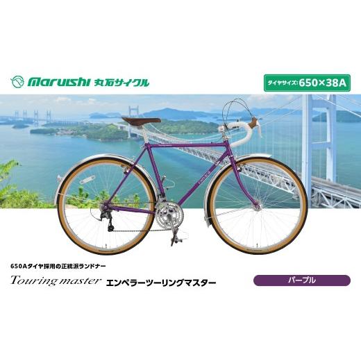 ふるさと納税 自転車 埼玉県 吉川市 760-001 エンペラーツーリングマスター(丸石サイクル)パープル YSKR124-PR パープル
