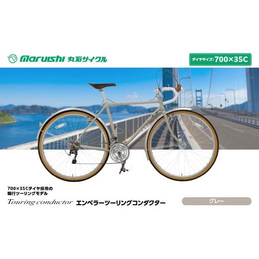 ふるさと納税 自転車 埼玉県 吉川市 760-002 エンペラーツーリングコンダクター(丸石サイクル)グレー YSKR125-GY グレー