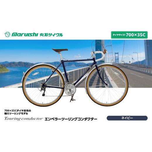 ふるさと納税 自転車 埼玉県 吉川市 760-002 エンペラーツーリングコンダクター(丸石サイクル)ネイビー YSKR125-NV ネイビー