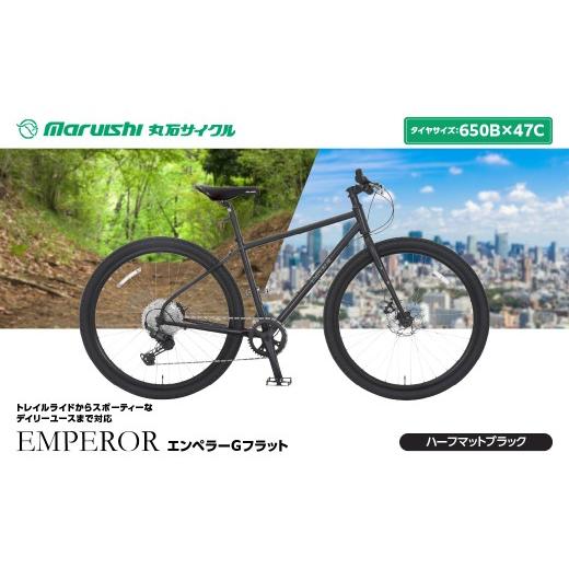 ふるさと納税 自転車 埼玉県 吉川市 394-003 エンペラーGフラット(丸石サイクル)ハーフマットブラック YSKR127-HMBK ハーフマットブラック