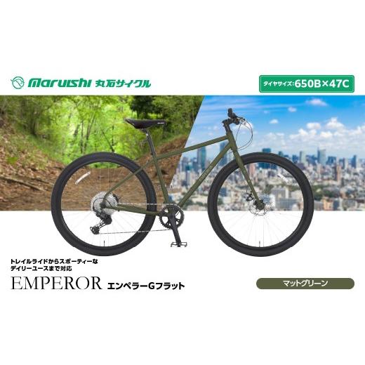 ふるさと納税 自転車 埼玉県 吉川市 394-003 エンペラーGフラット(丸石サイクル)マットグリーン YSKR127-MGN マットグリーン