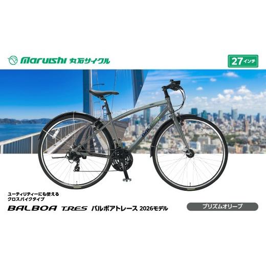 ふるさと納税 自転車 埼玉県 吉川市 166-004 バルボアトレース 2026モデル(丸石サイクル)プリズムオリーブ YSKR128-POL プリズムオリーブ