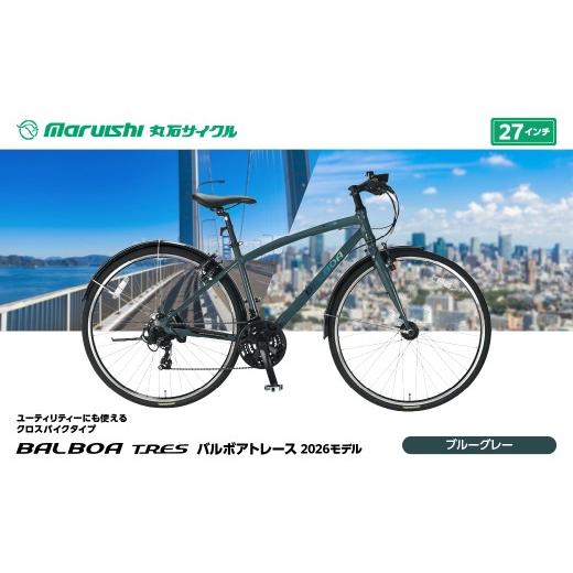 ふるさと納税 自転車 埼玉県 吉川市 166-004 バルボアトレース 2026モデル(丸石サイクル)ブルーグレー YSKR128-BGY ブルーグレー