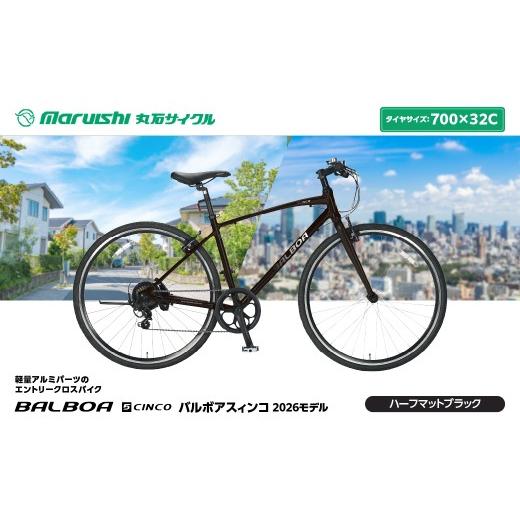ふるさと納税 自転車 埼玉県 吉川市 143-005 バルボアスィンコ 2026モデル(丸石サイクル)ハーフマットブラック YSKR129-HMBK ハーフマットブラック