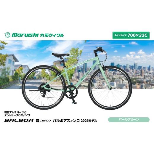 ふるさと納税 自転車 埼玉県 吉川市 143-005 バルボアスィンコ 2026モデル(丸石サイクル)パールグリーン YSKR129-PGN パールグリーン