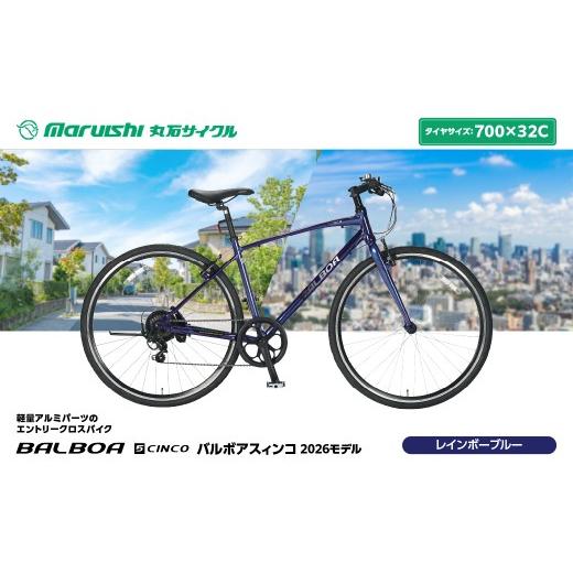ふるさと納税 自転車 埼玉県 吉川市 143-005 バルボアスィンコ 2026モデル(丸石サイクル)レインボーブルー YSKR129-RBL レインボーブルー