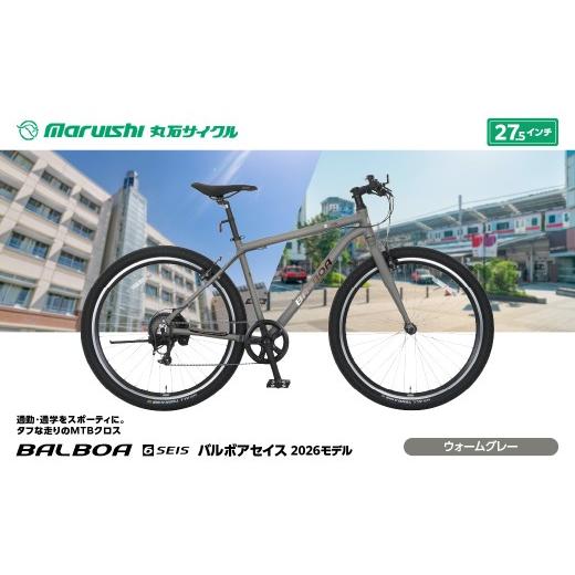 ふるさと納税 自転車 埼玉県 吉川市 143-006 バルボアセイス 2026モデル(丸石サイクル)ウォームグレー YSKR130-WGY ウォームグレー