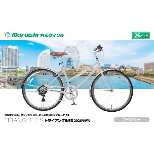 ふるさと納税 自転車 埼玉県 吉川市 133-003 トライアングルES 2026モデル(丸石サイクル)クールグレー YSKR133-CGY クールグレー