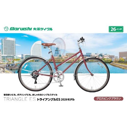 ふるさと納税 自転車 埼玉県 吉川市 133-003 トライアングルES 2026モデル(丸石サイクル)グロスピンクブラウン YSKR133-GPBR グロスピンクブラウン