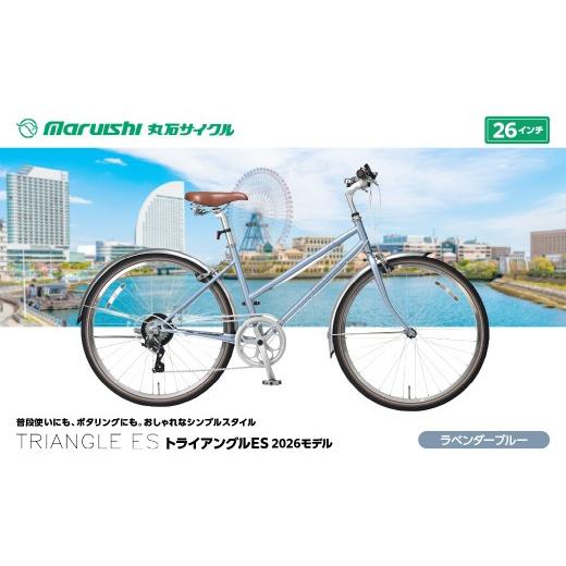 ふるさと納税 自転車 埼玉県 吉川市 133-003 トライアングルES 2026モデル(丸石サイクル)ラベンダーブルー YSKR133-LBL ラベンダーブルー