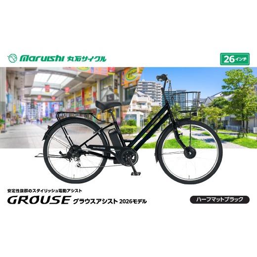 ふるさと納税 自転車 電動アシスト自転車 埼玉県 吉川市 360-002 グラウスアシスト 2026モデル(丸石サイクル)ハーフマットブラック YSKR135-HMBK ハーフマッ…