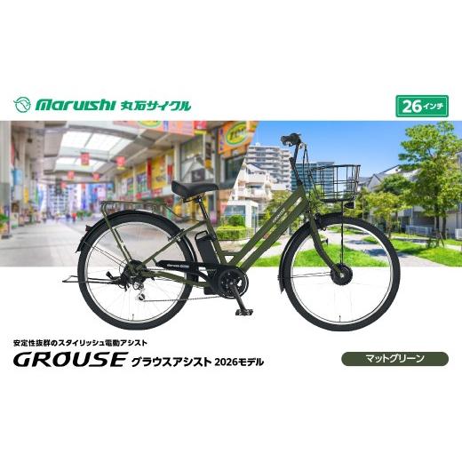 ふるさと納税 自転車 電動アシスト自転車 埼玉県 吉川市 360-002 グラウスアシスト 2026モデル(丸石サイクル)マットグリーン YSKR135-MGN マットグリーン