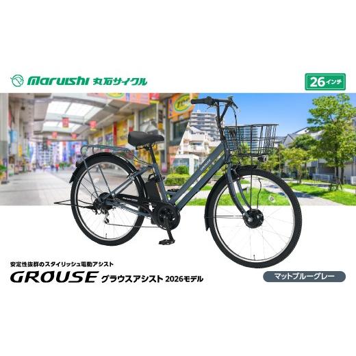ふるさと納税 自転車 電動アシスト自転車 埼玉県 吉川市 360-002 グラウスアシスト 2026モデル(丸石サイクル)マットブルーグレー YSKR135-MBGY マットブルー…