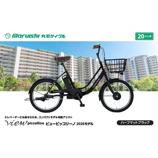 ふるさと納税 自転車 電動アシスト自転車 埼玉県 吉川市 330-004 ビューピッコリーノ 2026モデル(丸石サイクル)ハーフマットブラック YSKR137-HMBK ハーフマ…