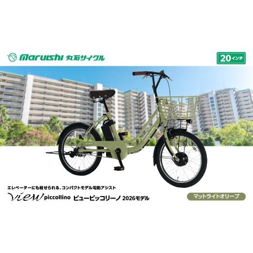 ふるさと納税 自転車 電動アシスト自転車 埼玉県 吉川市 330-004 ビューピッコリーノ 2026モデル(丸石サイクル)マットライトオリーブ YSKR137-MLOL マットラ…