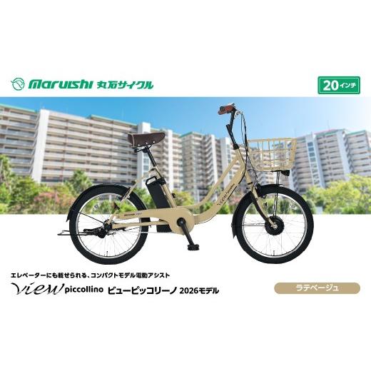 ふるさと納税 自転車 電動アシスト自転車 埼玉県 吉川市 330-004 ビューピッコリーノ 2026モデル(丸石サイクル)ラテベージュ YSKR137-LBG ラテベージュ