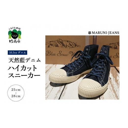 ふるさと納税 ファッション 靴 新潟県 妙高市 Blue Snow White / 16.5oz 天然 藍 デニム ハイカット スニーカー 品番BSW100020 1足 26cm 毘沙門天ジーンズ …