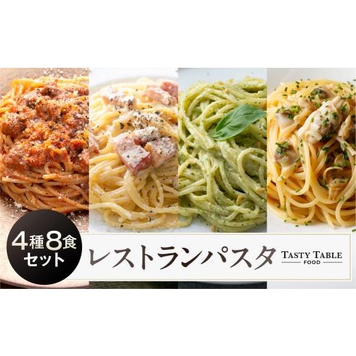 ふるさと納税 パスタ ソース 神奈川県 川崎市 TastyTable FOODレストランパスタ 4種8食セット TastyTable パスタソース 冷凍パスタ シェフ監修 本格 レストラ…