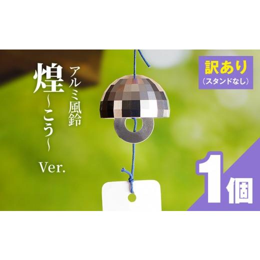 ふるさと納税 金工品 愛知県 小牧市 (訳あり品)アルミ風鈴「煌ーこうー」 付属スタンドなし