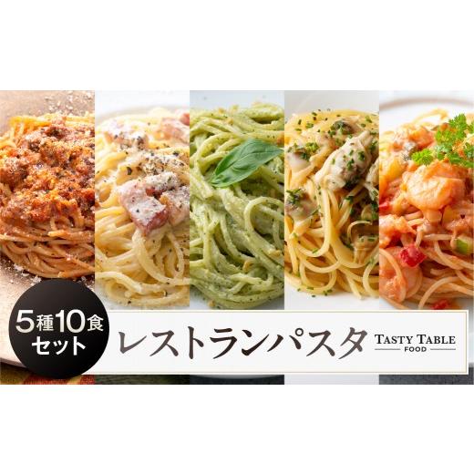 ふるさと納税 パスタ ソース 神奈川県 川崎市 TastyTable FOODレストランパスタ 5種10食セット TastyTable パスタソース 冷凍パスタ シェフ監修 本格 レストラ…