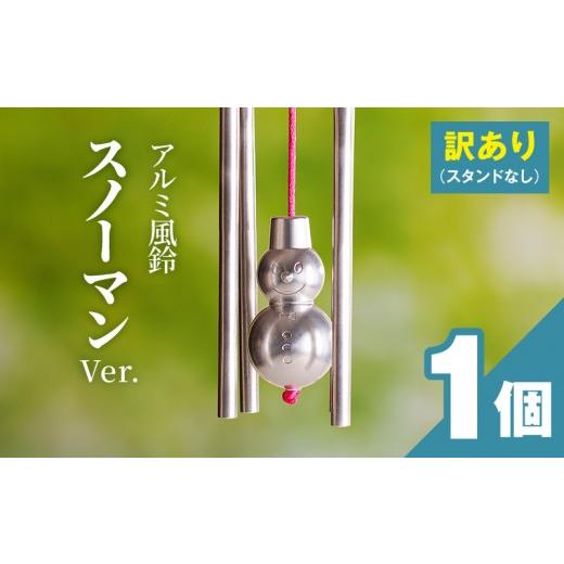 ふるさと納税 金工品 愛知県 小牧市 (訳あり品)アルミ風鈴「スノーマン」 付属スタンドなし